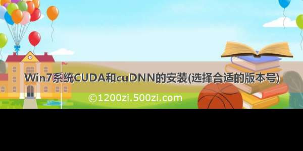 Win7系统CUDA和cuDNN的安装(选择合适的版本号)