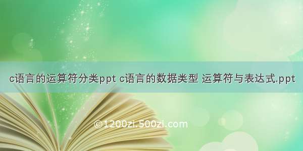 c语言的运算符分类ppt c语言的数据类型 运算符与表达式.ppt