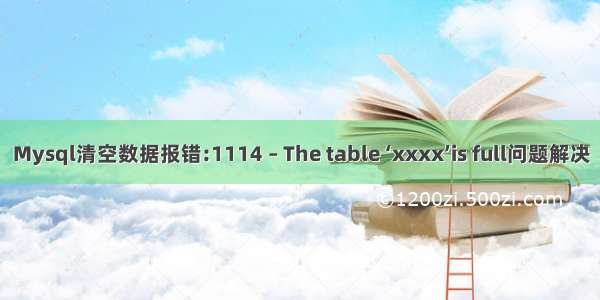 Mysql清空数据报错:1114 – The table ‘xxxx’is full问题解决