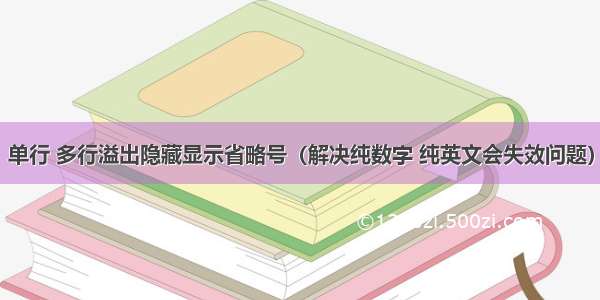 单行 多行溢出隐藏显示省略号（解决纯数字 纯英文会失效问题）