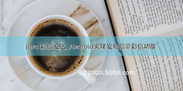 java 彩信发送_Android实现发短信@彩信功能