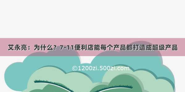 艾永亮：为什么？7-11便利店能每个产品都打造成超级产品