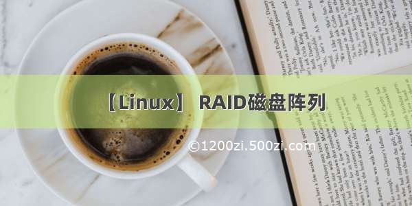 【Linux】 RAID磁盘阵列