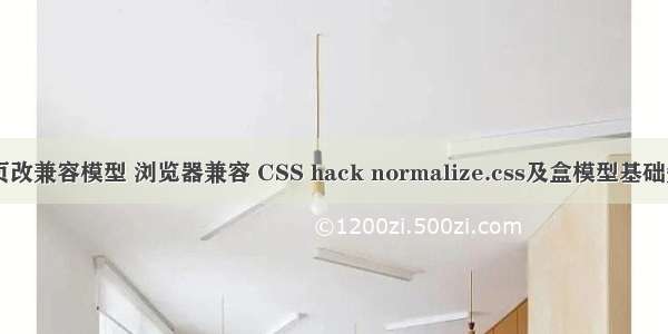 html网页改兼容模型 浏览器兼容 CSS hack normalize.css及盒模型基础知识问答