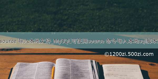 mysql source 导入本地文件_MySQL可使用source 命令导入本地sql脚本文件( )。