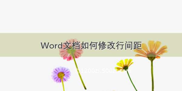 Word文档如何修改行间距