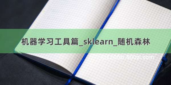 机器学习工具篇_sklearn_随机森林