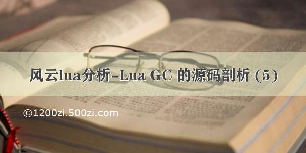 风云lua分析-Lua GC 的源码剖析 (5)