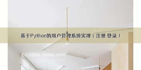 基于Python的用户管理系统实现（注册 登录）