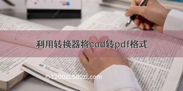 利用转换器将cad转pdf格式