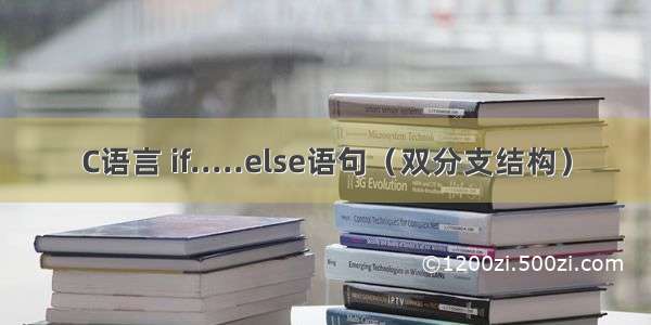 C语言 if.....else语句（双分支结构）