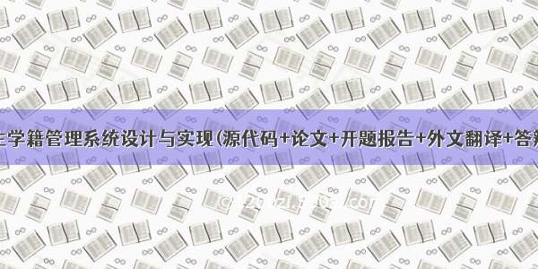 JSP学生学籍管理系统设计与实现(源代码+论文+开题报告+外文翻译+答辩PPT)