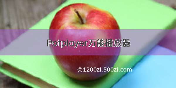 Potplayer万能播放器