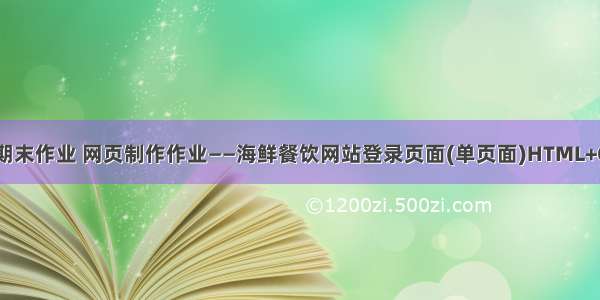 大一新生HTML期末作业 网页制作作业——海鲜餐饮网站登录页面(单页面)HTML+CSS+JavaScript