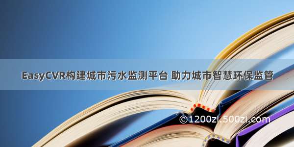 EasyCVR构建城市污水监测平台 助力城市智慧环保监管