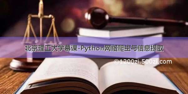 北京理工大学慕课-Python网络爬虫与信息提取