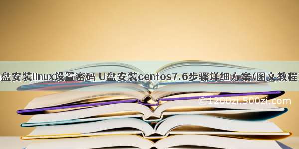 u盘安装linux设置密码 U盘安装centos7.6步骤详细方案(图文教程)