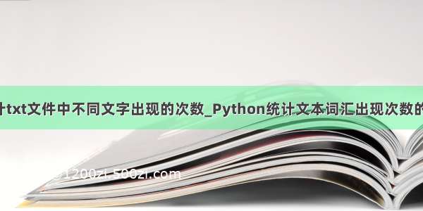 python统计txt文件中不同文字出现的次数_Python统计文本词汇出现次数的实例代码...