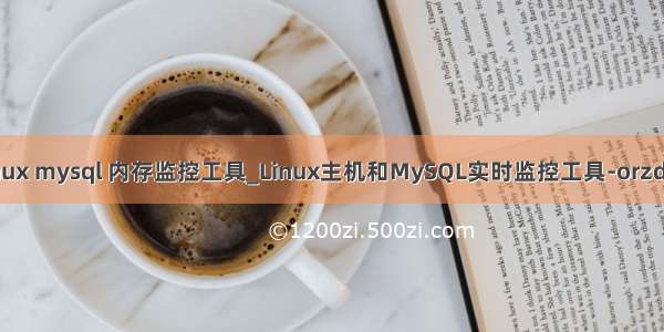 linux mysql 内存监控工具_Linux主机和MySQL实时监控工具-orzdba