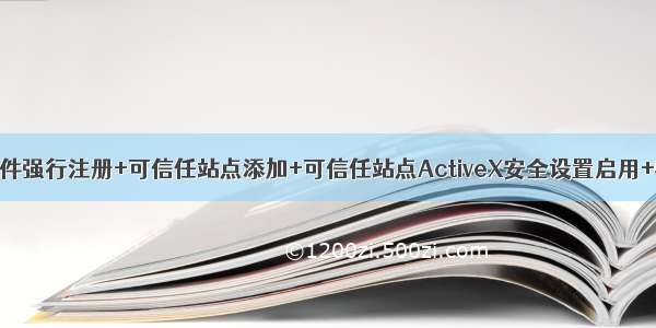 OCX控件强行注册+可信任站点添加+可信任站点ActiveX安全设置启用+收藏夹