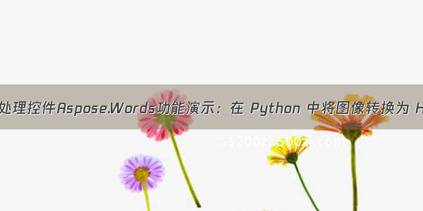 Word处理控件Aspose.Words功能演示：在 Python 中将图像转换为 HTML