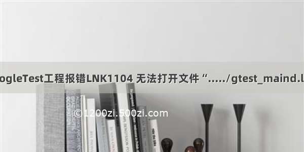 googleTest工程报错LNK1104 无法打开文件“...../gtest_maind.lib”