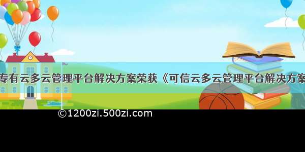 百度智能云专有云多云管理平台解决方案荣获《可信云多云管理平台解决方案》权威认证