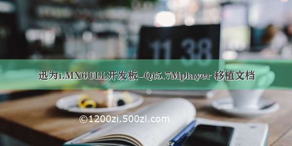 迅为i.MX6ULL开发板-Qt5.7Mplayer 移植文档