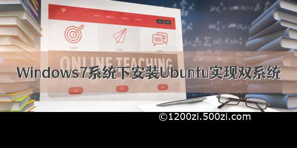 Windows7系统下安装Ubuntu实现双系统