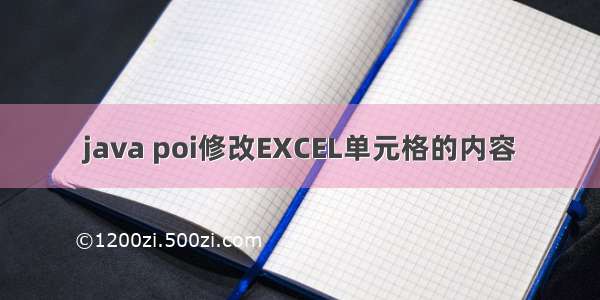 java poi修改EXCEL单元格的内容