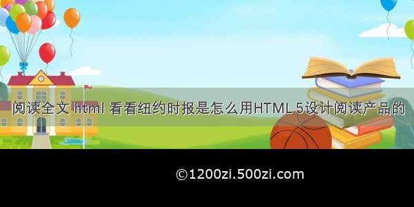 阅读全文 html 看看纽约时报是怎么用HTML 5设计阅读产品的