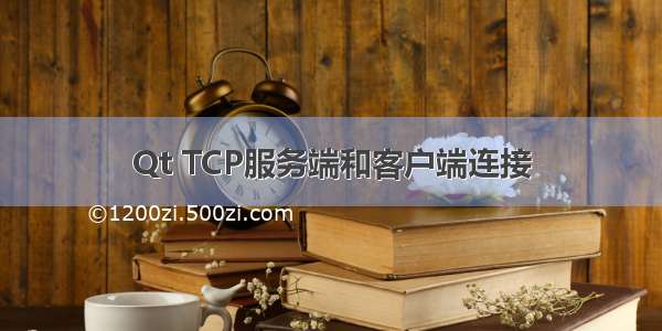 Qt TCP服务端和客户端连接