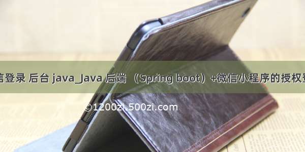 微信登录 后台 java_Java 后端 （Spring boot）+微信小程序的授权登录