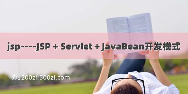 jsp----JSP + Servlet + JavaBean开发模式