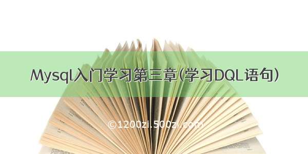 Mysql入门学习第三章(学习DQL语句)