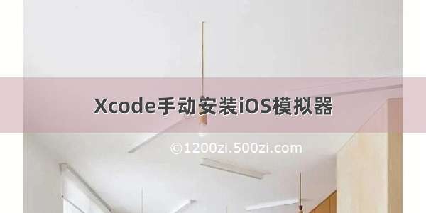 Xcode手动安装iOS模拟器