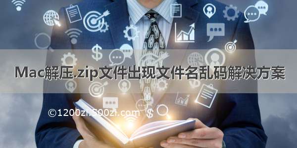 Mac解压.zip文件出现文件名乱码解决方案