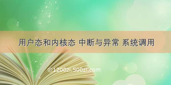 用户态和内核态 中断与异常 系统调用