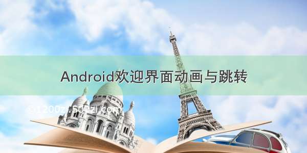 Android欢迎界面动画与跳转