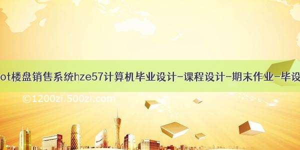 Springboot楼盘销售系统hze57计算机毕业设计-课程设计-期末作业-毕设程序代做