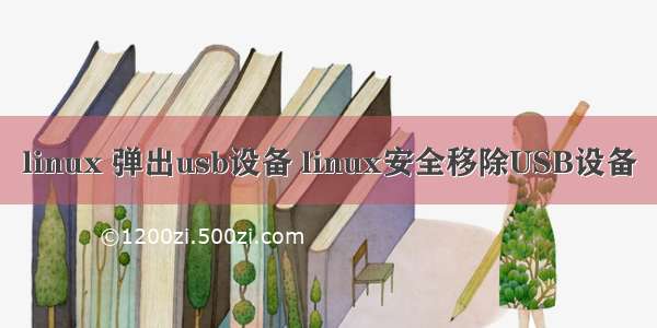 linux 弹出usb设备 linux安全移除USB设备