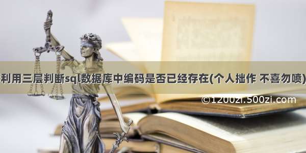 利用三层判断sql数据库中编码是否已经存在(个人拙作 不喜勿喷)