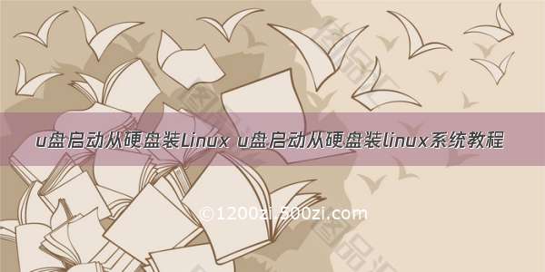 u盘启动从硬盘装Linux u盘启动从硬盘装linux系统教程