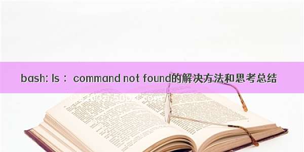 bash: Is ：command not found的解决方法和思考总结