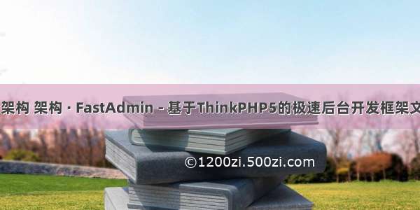 php后台架构 架构 · FastAdmin - 基于ThinkPHP5的极速后台开发框架文档 · 看云