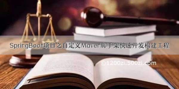 SpringBoot项目之自定义Maven脚手架快速开发构建工程