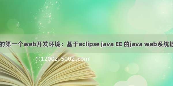 我的第一个web开发环境：基于eclipse java EE 的java web系统搭建