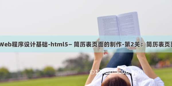 EduCoder-Web程序设计基础-html5— 简历表页面的制作-第2关：简历表页面的样式设计