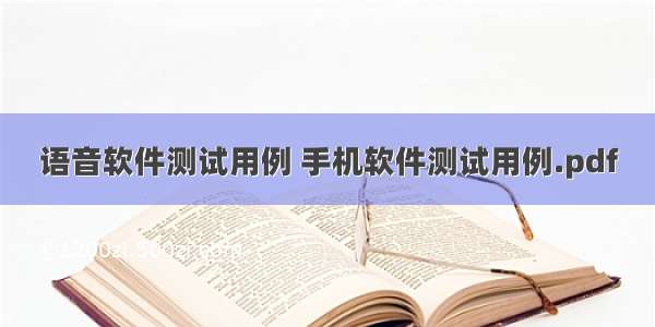 语音软件测试用例 手机软件测试用例.pdf