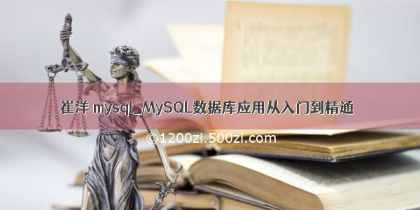 崔洋 mysql_MySQL数据库应用从入门到精通